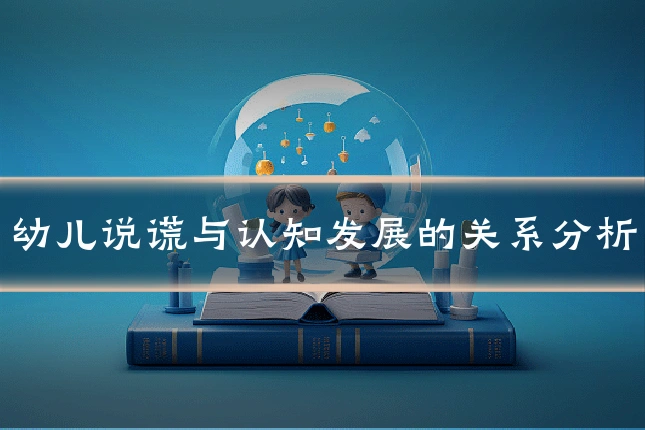 幼儿说谎与认知发展的关系分析