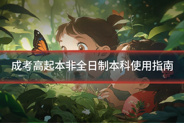 成考高起本非全日制本科使用指南
