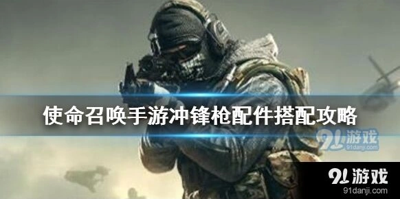 使命召唤手游冲锋枪配件组合