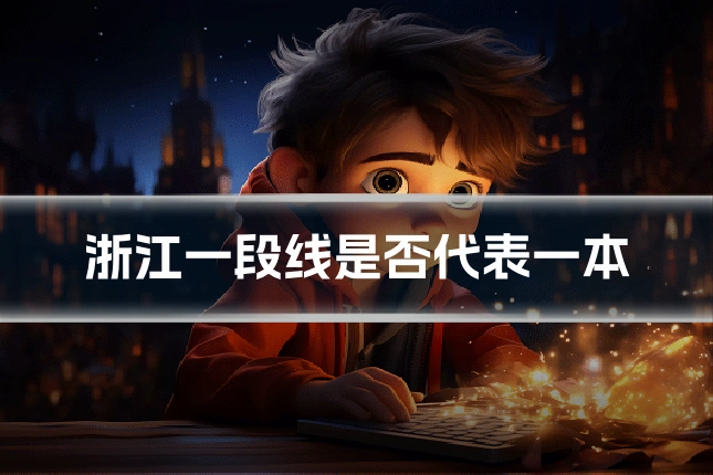 浙江一段线是否代表一本
