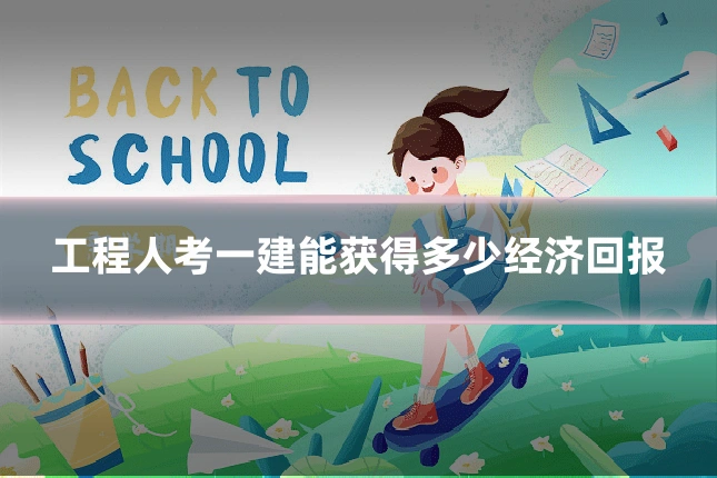 工程人考一建能获得多少经济回报