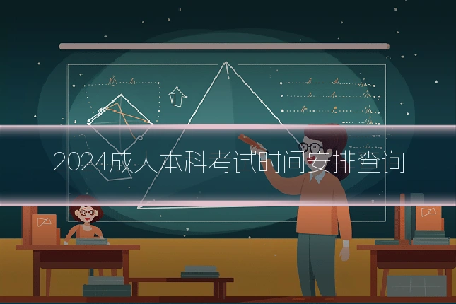 2024成人本科考试时间安排查询