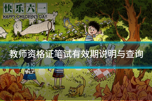 教师资格证笔试有效期说明与查询