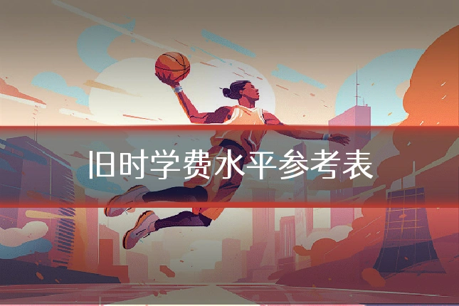 旧时学费水平参考表