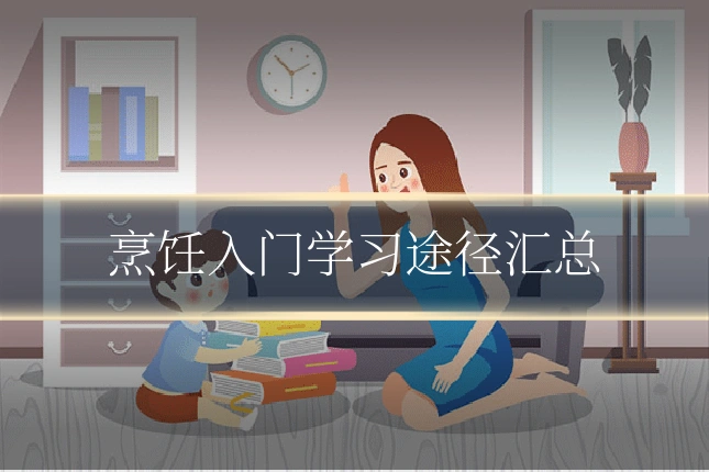 烹饪入门学习途径汇总