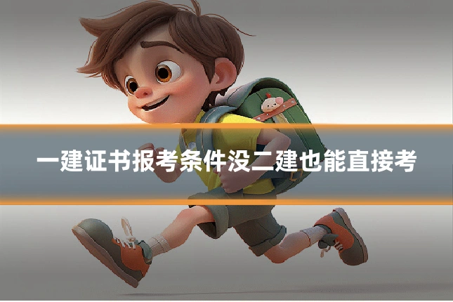 一建证书报考条件没二建也能直接考
