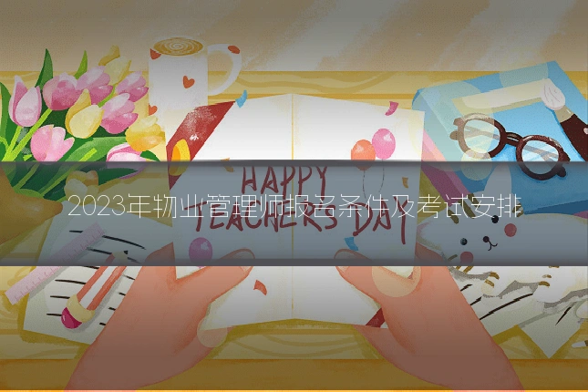 2023年物业管理师报名条件及考试安排