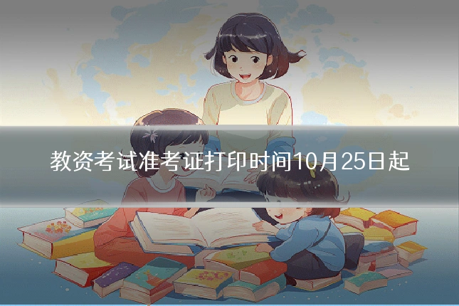 教资考试准考证打印时间10月25日起