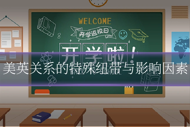 美英关系的特殊纽带与影响因素