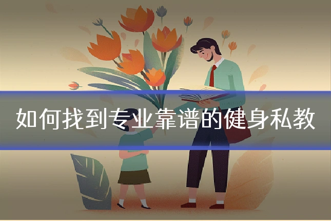如何找到专业靠谱的健身私教