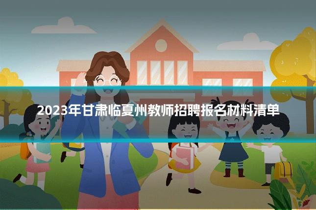 2023年甘肃临夏州教师招聘报名材料清单