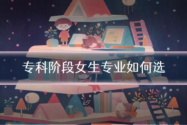 专科阶段女生专业如何选