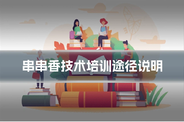 串串香技术培训途径说明