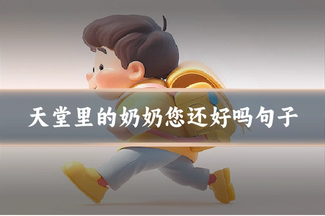 天堂里的奶奶您还好吗句子