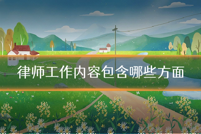律师工作内容包含哪些方面