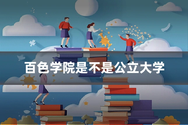 百色学院是不是公立大学