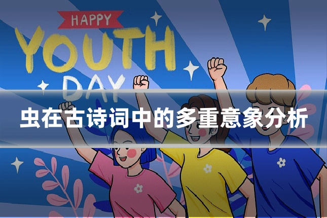 虫在古诗词中的多重意象分析