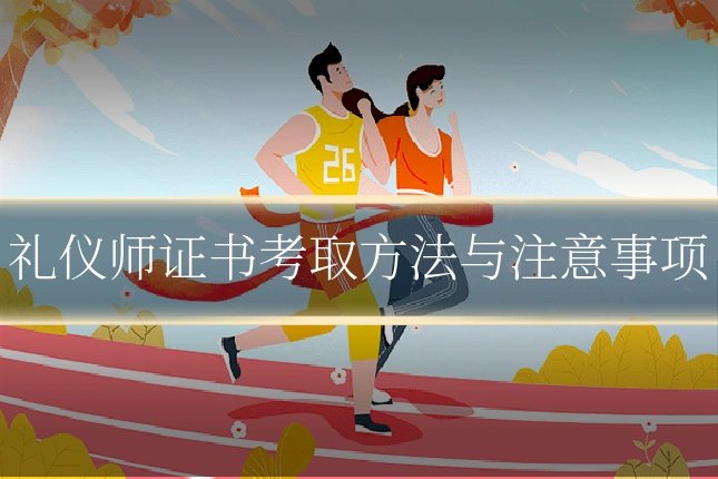 礼仪师证书考取方法与注意事项
