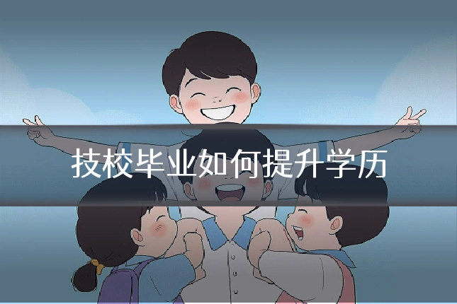 技校毕业如何提升学历