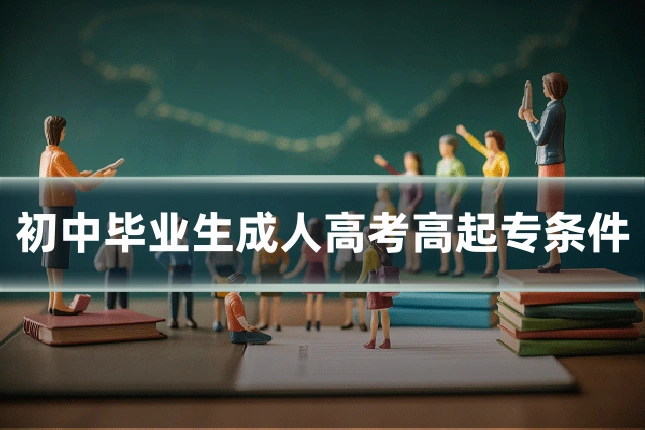 初中毕业生成人高考高起专条件