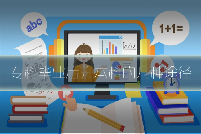 专科毕业后升本科的几种途径
