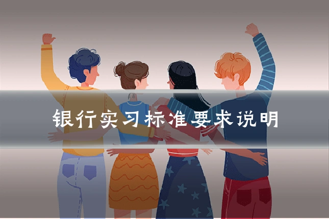 银行实习标准要求说明
