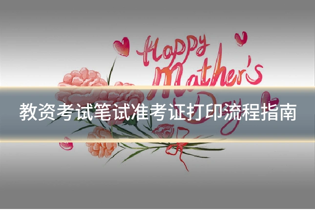 教资考试笔试准考证打印流程指南