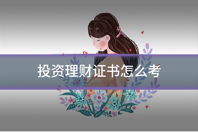 投资理财证书怎么考