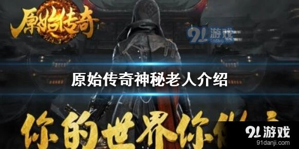 原始传奇神秘老人位置技巧教程