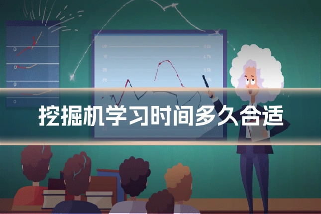 挖掘机学习时间多久合适