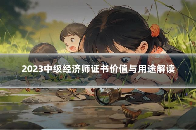 2023中级经济师证书价值与用途解读