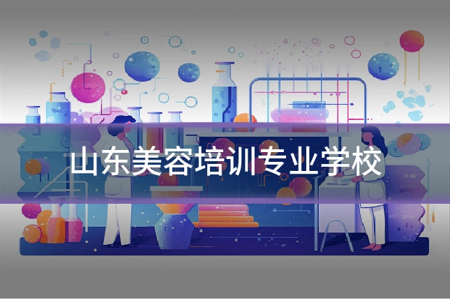山东美容培训专业学校