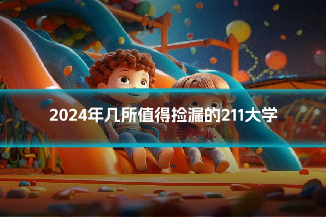 2024年几所值得捡漏的211大学