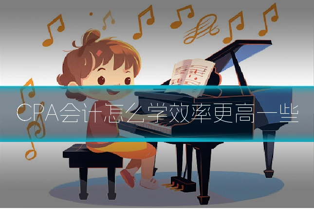 CPA会计怎么学效率更高一些