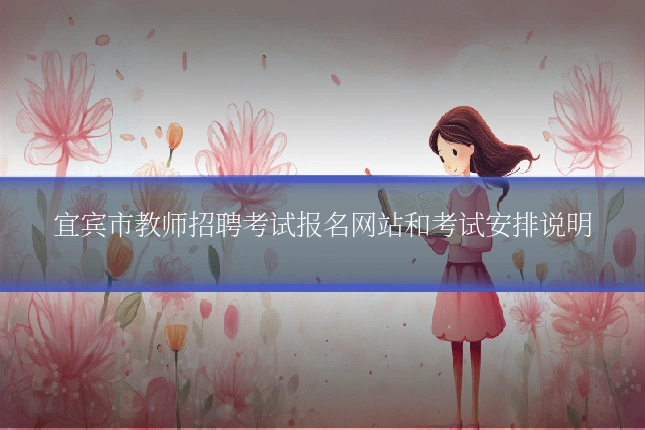 宜宾市教师招聘考试报名网站和考试安排说明