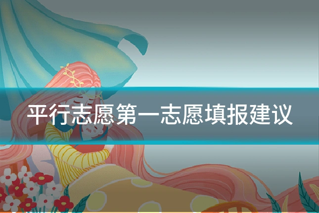 平行志愿第一志愿填报建议