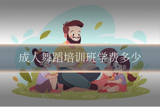 成人舞蹈培训班学费多少