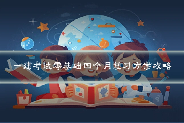 一建考试零基础四个月复习方案攻略