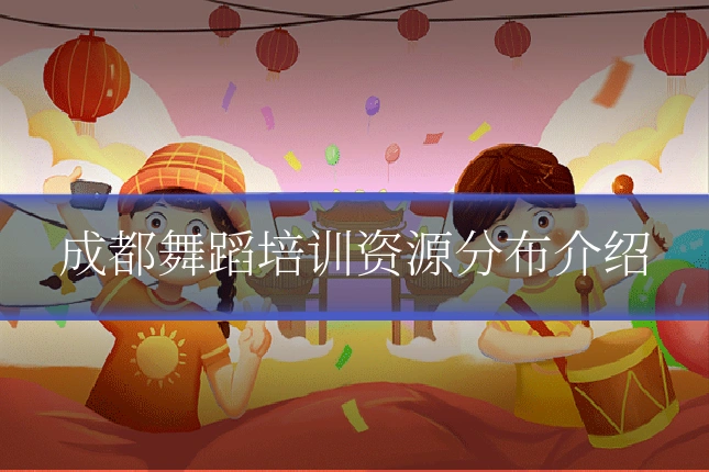 成都舞蹈培训资源分布介绍