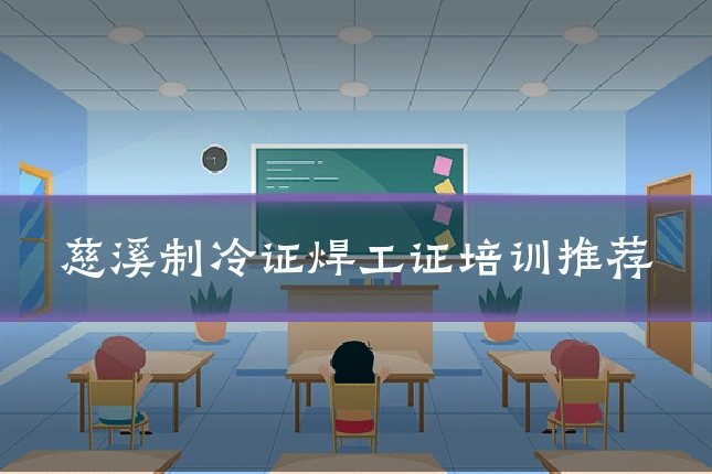 慈溪制冷证焊工证培训推荐