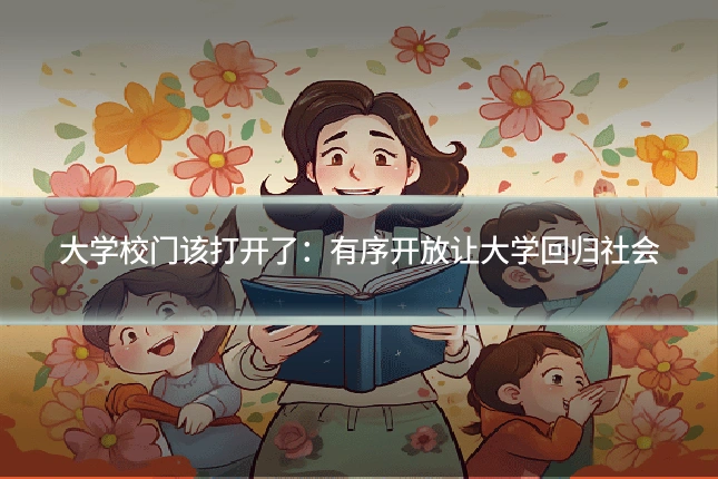 大学校门该打开了:有序开放让大学回归社会