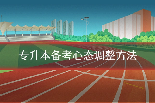 专升本备考心态调整方法