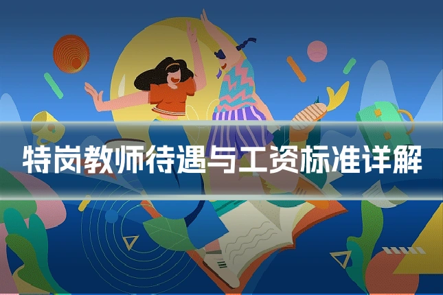 特岗教师待遇与工资标准详解