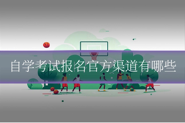 自学考试报名官方渠道有哪些