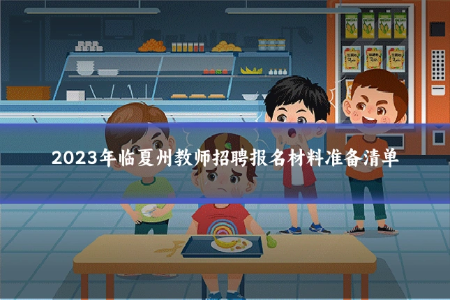 2023年临夏州教师招聘报名材料准备清单