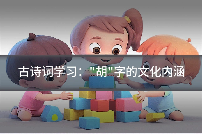 古诗词学习："胡"字的文化内涵