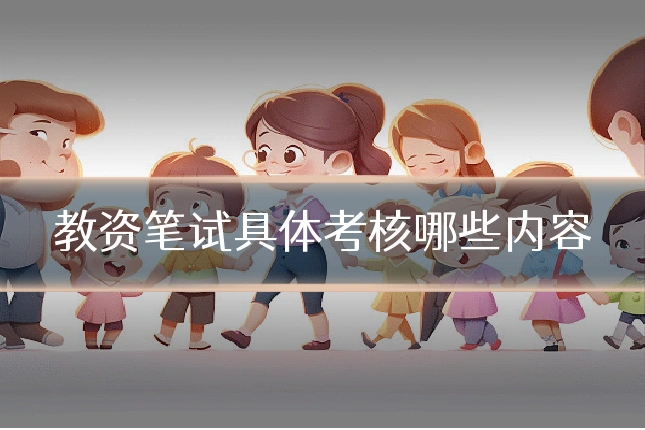 教资笔试具体考核哪些内容