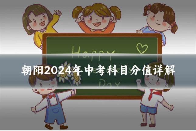 朝阳2024年中考科目分值详解