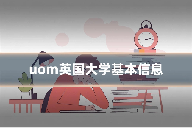 uom英国大学基本信息