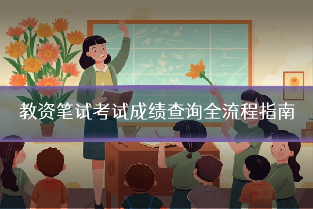 教资笔试考试成绩查询全流程指南